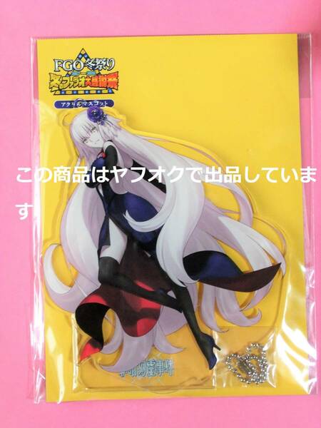 【送料込】Fate/Grand Order アクリルマスコット ジャンヌ オルタ ドレス FGO冬祭り 冬のファラオ大感謝祭 アクリルスタンド アクスタ FGO