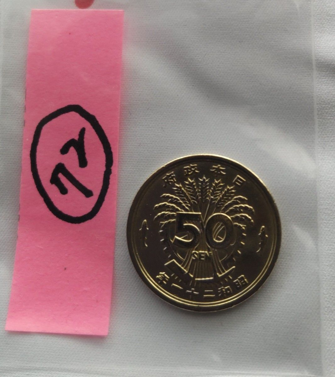 希少廃盤】存在しない昭和65年✴パラレルワールド壱万円コイン www