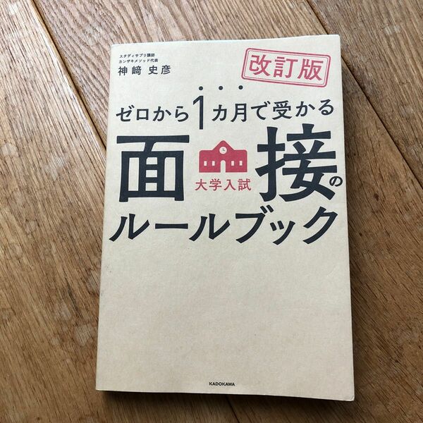 ゼロから1カ月で受かる面接のルールブック 神崎史彦 角川文庫