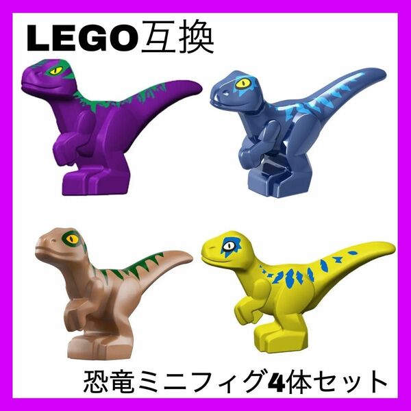 LEGO互換 レゴ ミニフィグ LEGO交換 恐竜 4体セット 0226