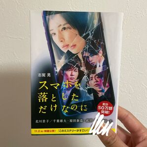 スマホを落としただけなのに 文庫本 本 志駕晃
