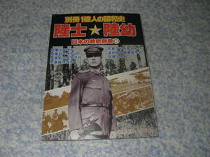 陸士 陸幼 日本の戦史別巻10　別冊1億人の昭和史　毎日新聞社　陸軍