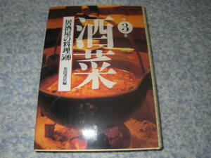 酒菜〈第３巻〉居酒屋の料理５０９ 柴田書店 居酒屋9店の人気メニューと、料理の仕込み、提供のしかた、調理のコツを紹介する。