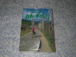 ブータン自転車旅行 ヒマラヤの秘境600キロをマウンテンバイクで走る ヒマラヤにありながら雨が多いブータン。アドベンチャー夫婦の旅行記