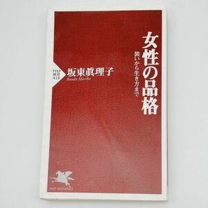 女性の品格　本　古本　書籍　中古　板東眞理子　板東真理子　教養　ビジネス　参考書