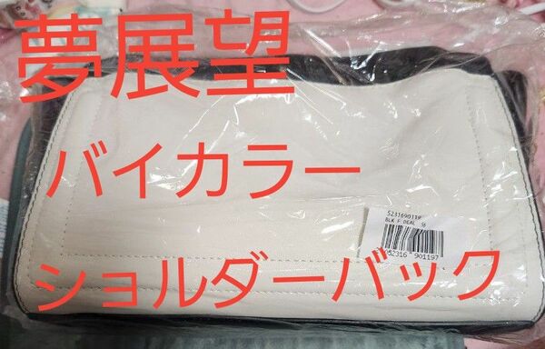 【★ほぼ送料★】夢展望　バイカラー　ショルダーバック