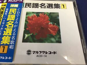 V.A.★中古CD国内盤帯付「マルフク・レコード～沖縄民謡名選集1」