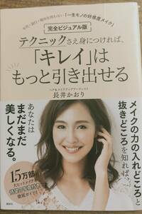 長井かおり著　　「テクニックさえ身につければ「キレイ」はもっと引き出せる」　　管理番号20240418