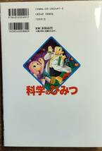 学研まんが　新ひみつシリーズ　「科学のひみつ」　　管理番号20240513_画像3