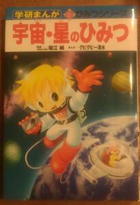 学研まんが　新ひみつシリーズ　「宇宙・星のひみつ」　　管理番号20240403