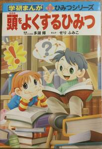 学研まんが　新ひみつシリーズ　「頭をよくするのひみつ」　　管理番号20240403