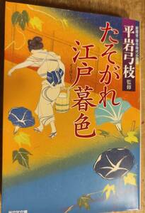 平岩弓枝監修　　「たそがれ江戸暮色　新鷹会俊作時代小説選」　　管理番号20240319