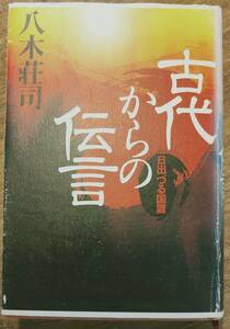 八木荘司著　　　「古代からの伝言　日出づる国篇」　　管理番号20240426