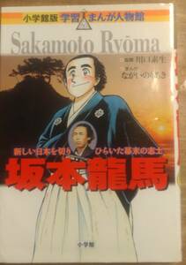 小学館版学習まんが人物館　「坂本龍馬　新しい日本を切りひらいた幕末の志士」　　管理番号20240218