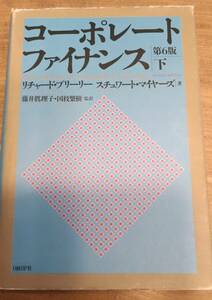 コーポレートファイナンス下巻　第6版　日経BP　リチャード・プリーリーとスチュワート・マイヤーズ著　管理番号20240527