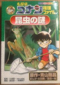 青山剛昌原作　　「名探偵コナン推理ファイル　昆虫の謎」　管理番号20240517