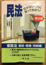 一橋出版「泣かないうちに笑って学ぼう！　民法　家族法(親族・婚姻・相続編)」　管理番号20240513_画像1