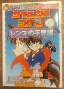 青山剛昌原作　　「名探偵コナン実験・観察ファイル　サイエンスコナン　レンズの不思議」　管理番号20240517