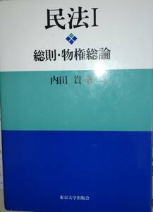 内田貴著　　　　「民法I　総則・物件総論」　管理番号20240504