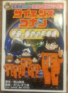 青山剛昌原作　　「名探偵コナン実験・観察ファイル　サイエンスコナン　宇宙と重力の不思議」　管理番号20240407