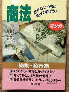 一橋出版「泣かないうちに笑って学ぼう！　商法　総則・商行為」　管理番号20240513