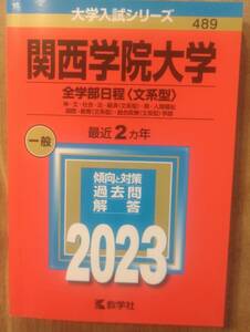 大学入試シリーズ489　「'23 関西学院大学　全学部日程＜文系型＞　一般」　赤本　管理番号20231029