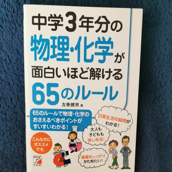 中学３年分の物理・化学が面白いほど解ける６５のルール （ＡＳＵＫＡ　ＢＵＳＩＮＥＳＳ） 左巻健男／著