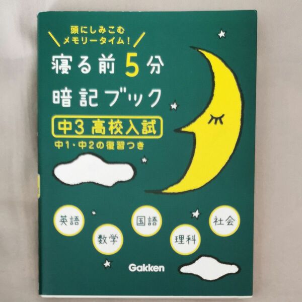 寝る前5分暗記ブック 頭にしみこむメモリータイム! 中3高校入試