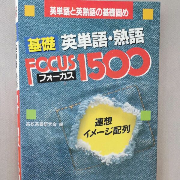 基礎 英単語、熟語 フォーカス1500