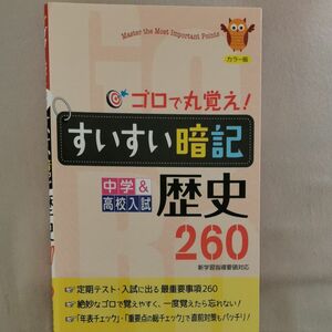 すいすい暗記歴史２６０　中学＆高校入試 （中学＆高校入試） （３訂版） 中学教育研究会／編著