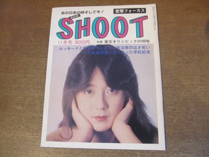 2302mn●衝撃フォーカス SHOOT シュート 1983昭和58.11●東京オリンピックの明暗/胡桃沢耕史/長谷川一夫/新体操/薬師丸ひろ子/伊藤整