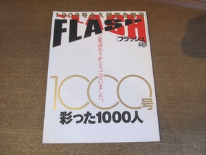 2302mn●FLASH フラッシュ №1000永久保存合併号/2008.4.8・15●上戸彩/浅尾美和/小西真奈美/蒼井そら/安めぐみ/浜崎あゆみ＆松浦勝人