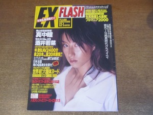 2302TN●FLASH EXCITING フラッシュ・エキサイティング 52/2000.12.1●表紙:真中瞳(東風万智子)/酒井若菜/加護亜依/深田恭子/優香/鈴木あみ