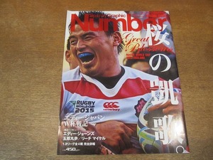 2109mn●Number ナンバー 2015平成27.10.23臨時増刊号●ラグビー/ワールドカップ戦記/エディー・ジョーンズ/五郎丸歩/リーチ・マイケル/