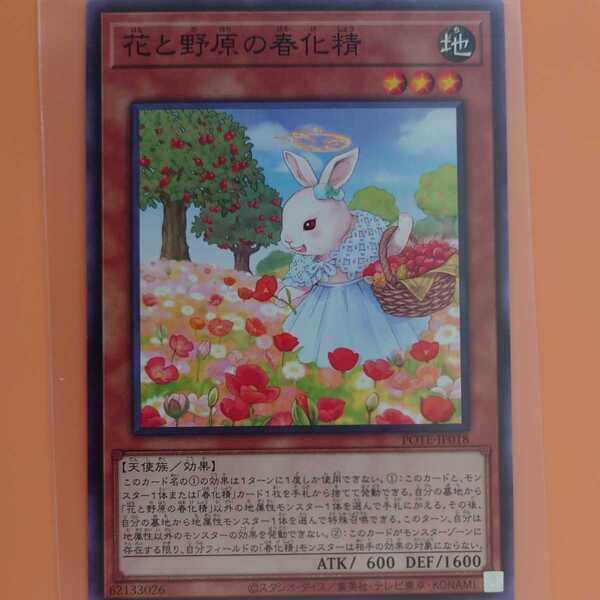 遊戯王 花と野原の春化精