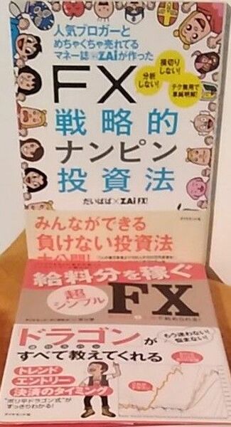 FXの本2冊セット 人気ブロガーとめちゃくちゃ売れてるマネー誌ＺＡｉが作ったＦＸ戦略的ナンピン投資法 