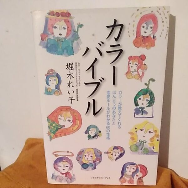 カラーバイブル カラーが教えてくれるほんとうのあなたと恋愛ルールがわかる60の性格 堀木れい子/著