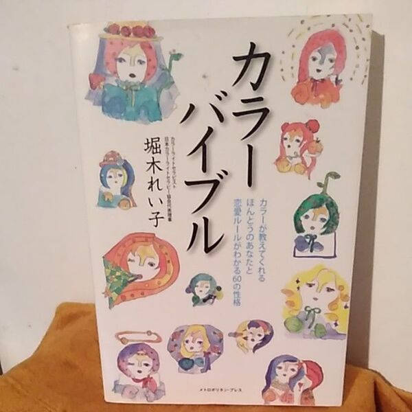 カラーバイブル　カラーが教えてくれるほんとうのあなたと恋愛ルールがわかる６０の性格 堀木れい子／著