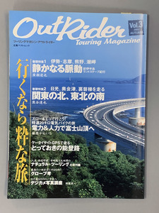 【アウトライダーVol.３】2003 AUTUMN 立風書房　ツーリングマガジン・いくなら粋な旅。紀伊半島・関東の北、東北の南・他（送料無料）