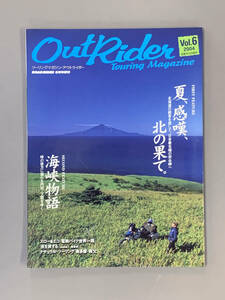 【アウトライダーVol.6】2004 立風書房　ツーリングマガジン・夏、感嘆、北の果て。海峡物語・他（送料無料）