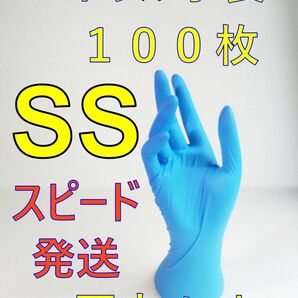 １００枚　SSサイズ　ニトリルグローブブルー使い捨て粉無しー。。。