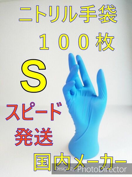 １００枚　Sサイズ　ニトリルグローブブルー使い捨て粉無し、、、、、