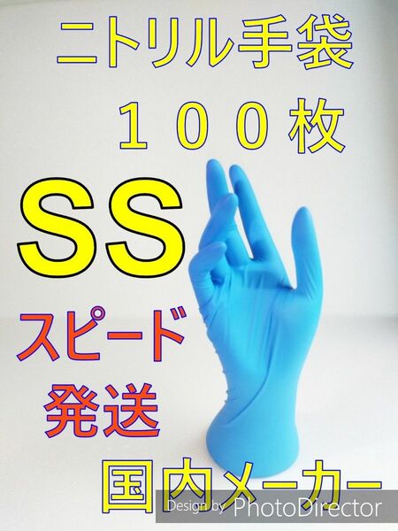 １００枚　SSサイズ　ニトリルグローブブルー使い捨て粉無しーーーーー