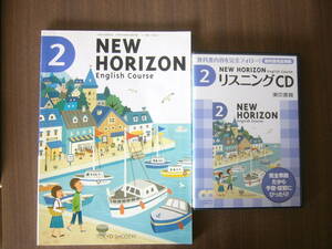 中学英語/平成24年度発行の東京書籍『NEW HORIZON English Course 2』/教科書＋「ニューホライズン　リスニングCD 2 －」（2枚組）/セット