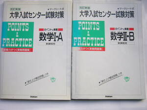 高校数学 /Gakken マークシート式　改訂新版　大学入試センター試験対策　ポイントと実績　セット　/「数学Ⅰ・A」「数学Ⅱ・B」