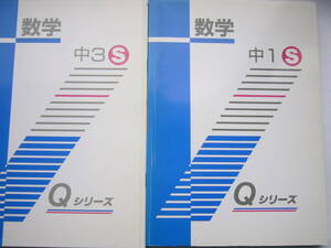 Q SYSTEM（Q シリーズ） ワーク / 数学 セット/ 「数学 中１（S） 」＋「数学 中３（S） 」