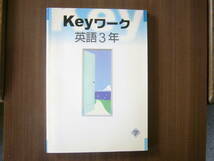 Keyワーク（教育開発出版） /中3 （かきこみなし）セット/「数学3年」＋「英語3年（学校図書）」「英語3年（開隆堂出版）」より２冊選択_画像6