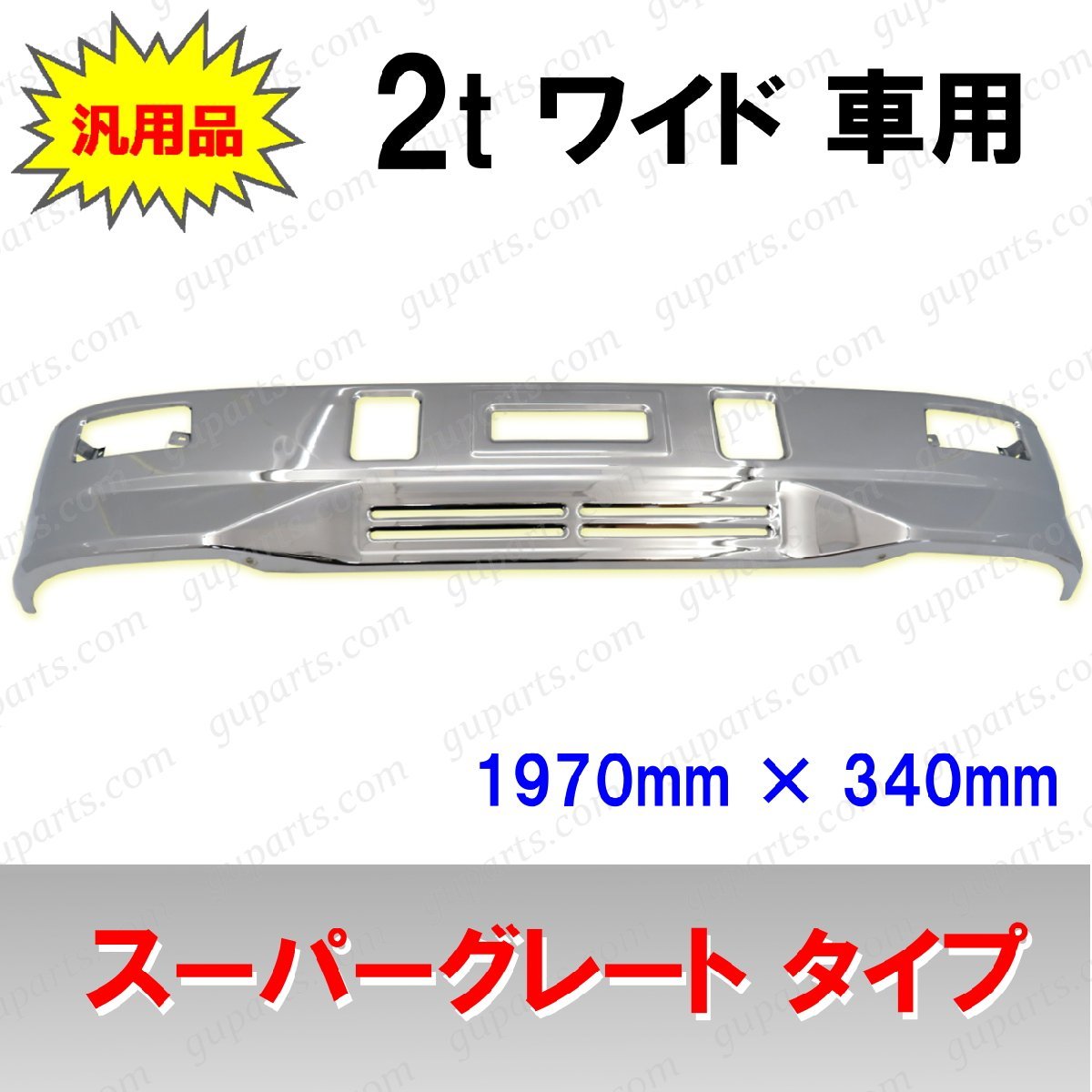 2t ワイド ボディ スーパーグレート タイプ メッキ フロント バンパー
