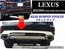 レクサス RX200t AGL20W AGL25W H27/9～ リア バンパー リップ スポイラー ディフューザー クローム メッキ 黒 エアロ ボディ キット_画像2
