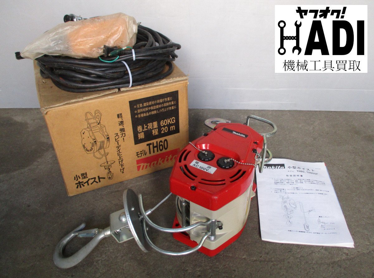 ヤフオク! -「【マキタ】小型ホイスト《th60》」の落札相場・落札価格